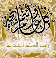 افضل رسائل التهنئه بالعام الهجرى الجديد 1439