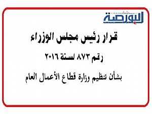 بالتفاصيل.. قرار الوزراء بشأن تنظيم وزارة قطاع الأعمال العام