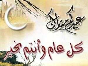 العـيد في بـيت النبوة
