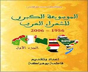 ألف شاعر وشاعرة من البلاد العربية عاشوا خلال الأعوام 1956 ـ 2006