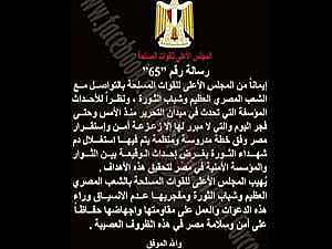 المجلس العسكري: ما حدث في التحرير استغلال لدم الشهداء وفق خطة مدروسة تهدف إلى زعزعة أمن واستقرار مصر