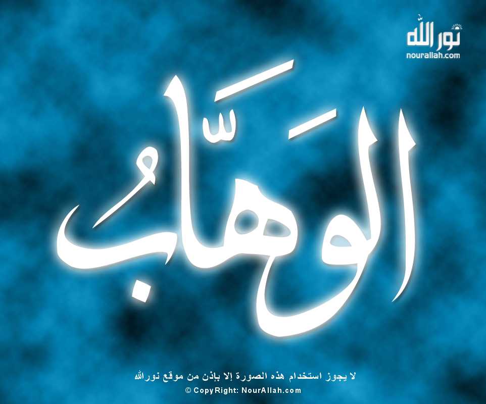 الوهاب