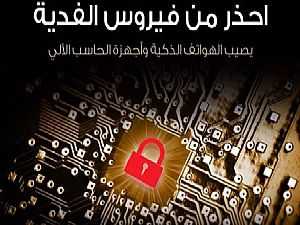 الاتصالات الإماراتية تحذر من فيروس "الفدية"