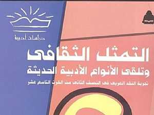 الهيئة المصرية العامة للكتاب تصدر «التمثل الثقافي وتلقي الأنواع الأدبية الحديثة»