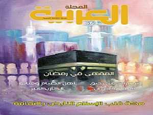 «المجلة العربية» تخصص معظم عددها الجديد لمكة المكرمة أرضاً وثقافة