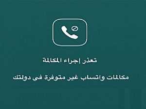 السعودية تحجب مكالمات الواتس اب الصوتية