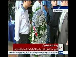 بالفيديو.. أبو مازن يرسل إكليلا من الزهور وشالاً فلسطينياً لجنازة الشريف
