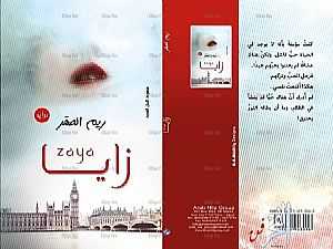 "زايا" رواية للكاتبة السعودية ريم الصقر