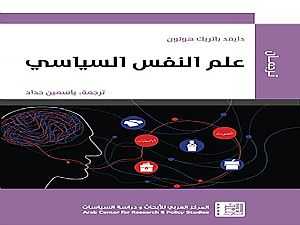 «علم النفس السياسي» آخر إصدارات المركز العربي للأبحاث والدراسات