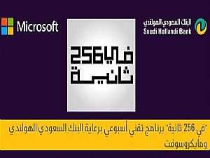 مايكروسوفت العربية تطلق برنامج 256 ثانية على يوتيوب