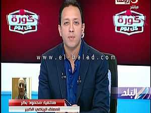 محمود بكر يطالب بإقامة السوبر في مصر بحضور الجماهير