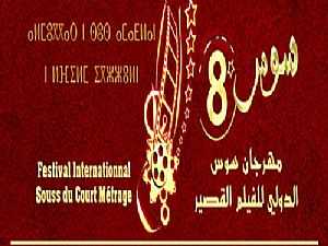انطلاق "مهرجان سوس الدولي للفيلم القصير" بالمغرب