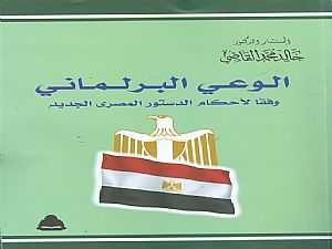 هيئة الكتاب تصدر «الوعى البرلمانى» للمستشار خالد القاضى