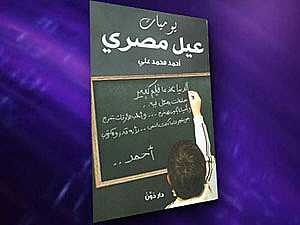 "يوميات عيِّل مصري".. كتاب يعتبر ثورة 25 يناير "شقاوة" مصريين