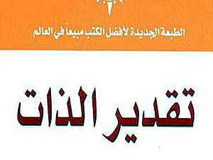 جديد المكتبة العربية .. كتاب تقدير الذات