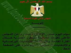 المجلس الأعلي للقوات المسلحة يؤكد صدور الإعلان الدستوري اليوم