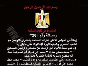 الرسالة رقم (29) للمجلس العسكري: مبارك وأسرته تحت الإقامة الجبرية