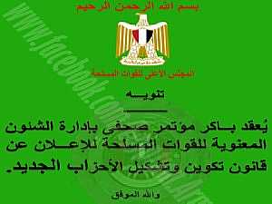 المجلس الأعلى للقوات المسلحة : الإعلان عن قانون الأحزاب الإثنين