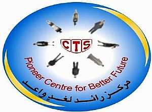 مركز كونتاكت لخدمات الترجمة (CTS)، الخرطوم - السودان