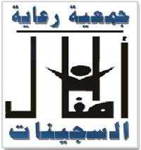 جمعية رعاية أطفال السجينات ضمن الشبكة العربية للمنظمات الاهلية