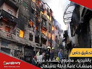 بالفيديو .. مصراوي يكشف: مباني ومنشآت عامة قابلة للاشتعال (تحقيق)