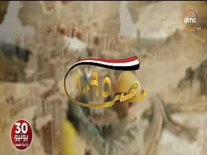 شاهد| «مصر 1095».. فيلم يجسد إنجازات الشعب المصرى العظيم فى 3 سنوات‎