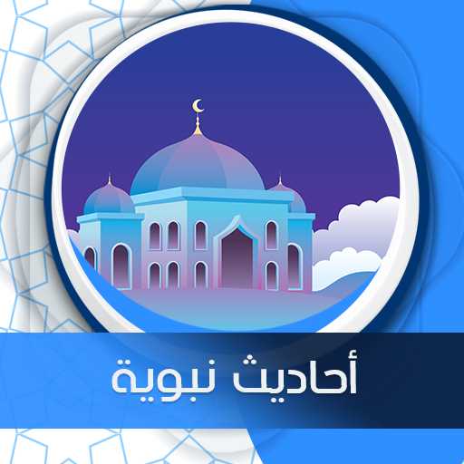 أحاديث نبوية شريفة تؤكد أهمية الرحمة وتحذر من قسوة القلب