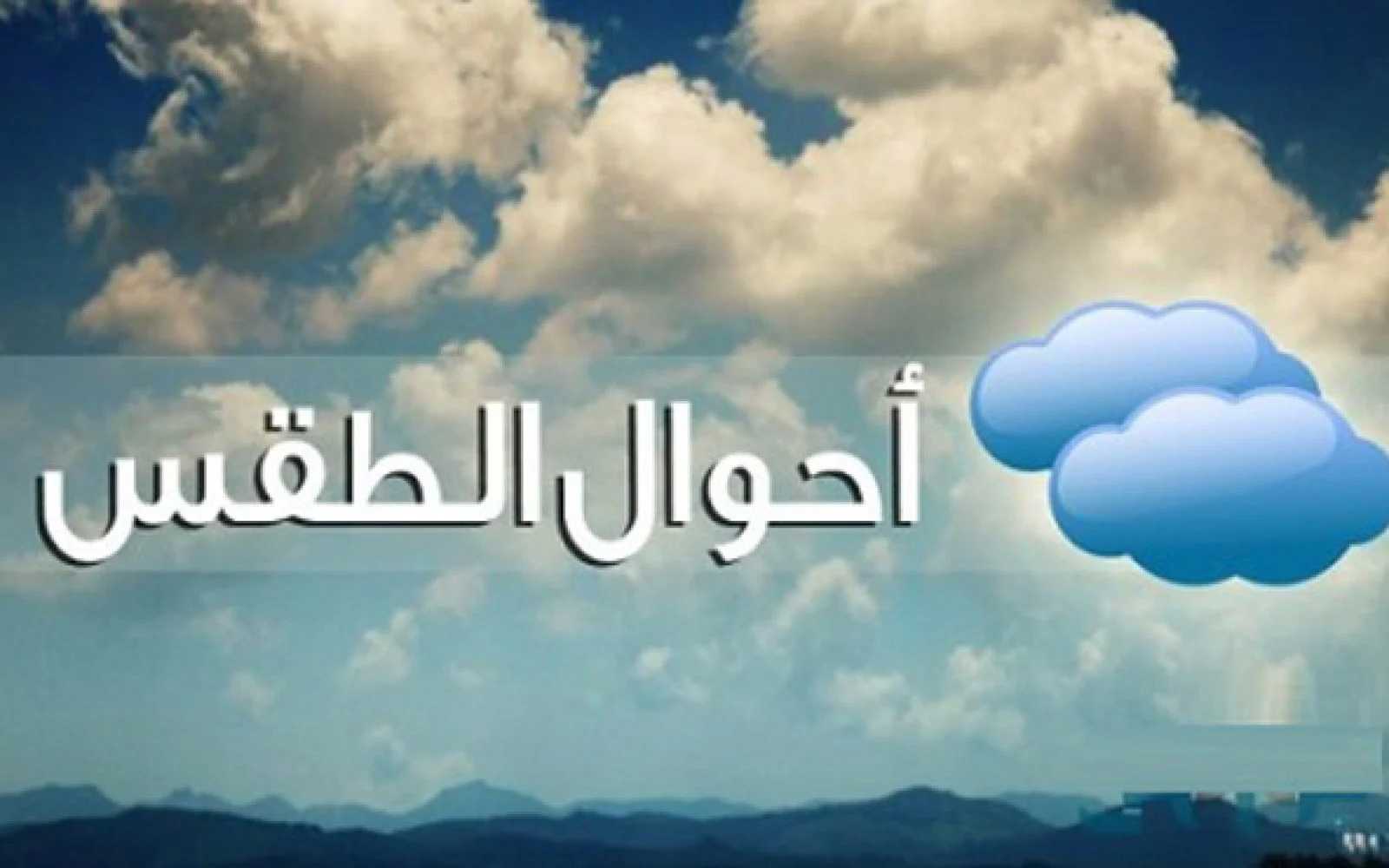 الأرصاد تعلن بيان طقس الجمعة: أمطار ورياح نشطة.. والعظمى بالقاهرة 32 درجة