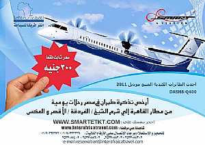 صورة الاعلان: أرخص رحلات طيران داخلي لشرم و الغردقة و الأقصر علي أحدث الطائرات - في القاهرة مصر