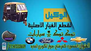 صورة الاعلان: الوكيل لتجارة قطع غيار التوك توك - في الدقهلية مصر
